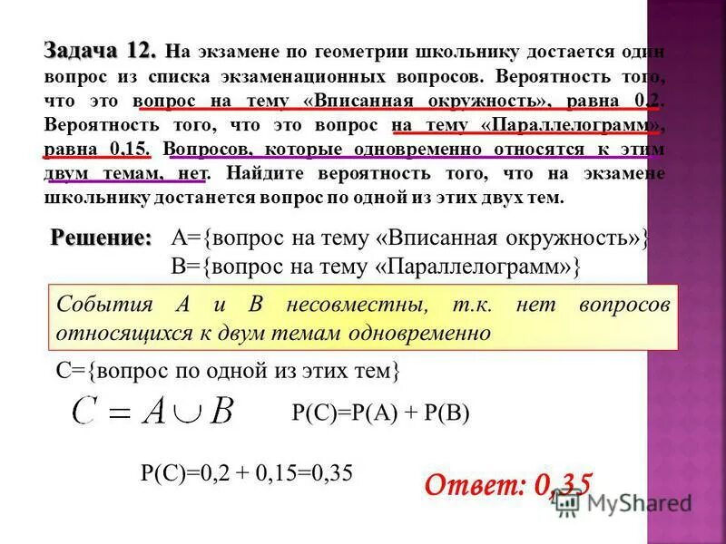 Классические вероятности ответы. Задачи на сумму вероятностей. Формула классической вероятности. Задач на классичские вероятности. На экзамене по геометрии школьнику достаётся одна.