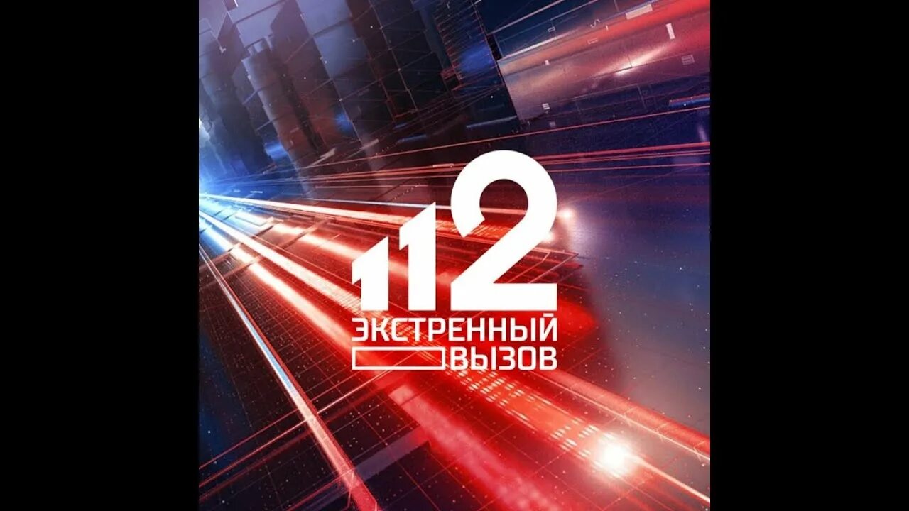 Экстренный вызов 112 2010 РЕН. РЕН ТВ экстренная служба 112. Экстренный вызов 112 РЕН ТВ 2010. Логотип Экстренный вызов 112.