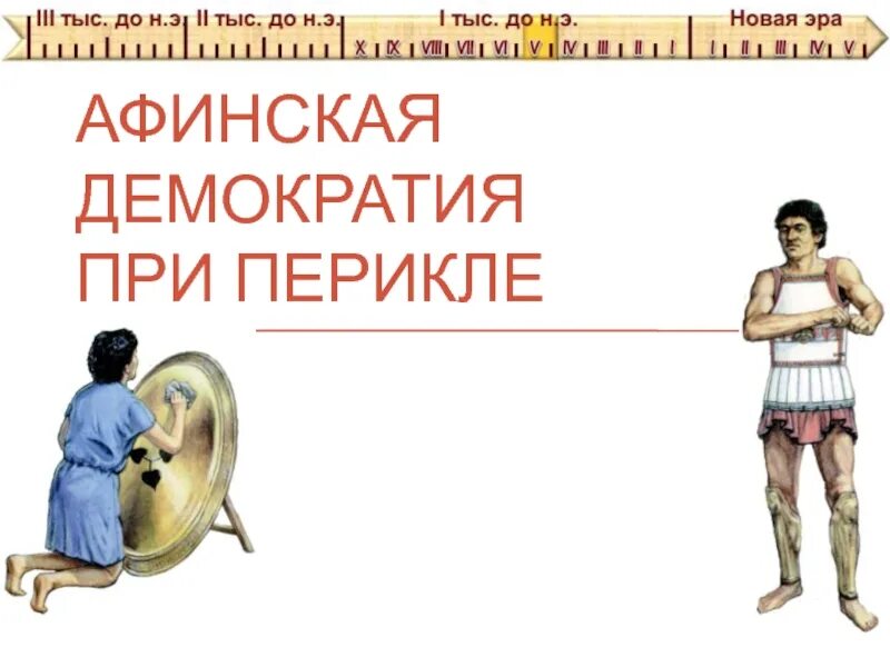 Афинская демократия при Перикле. Афинская демократия при Перикле рисунок. Рисунок на тему Афины при Перикле. Рисунок по теме Афинская демократия при Перикле.