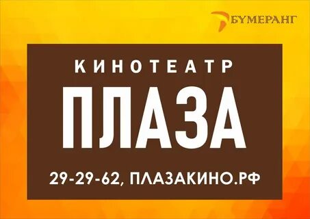 Киноафиша новый уренгой бумеранг