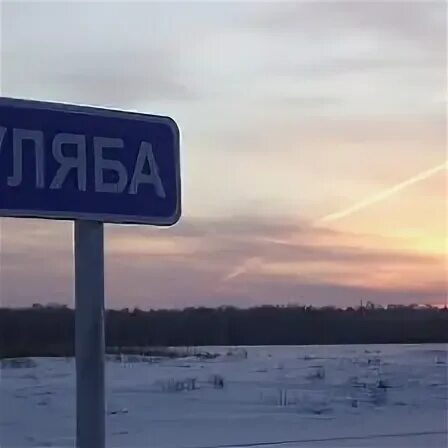 Куляба новосибирская область. Куляба новосибирская область. Достопримечательности села кыштовка. Куляба новосибирская область. Куляба новосибирская область.