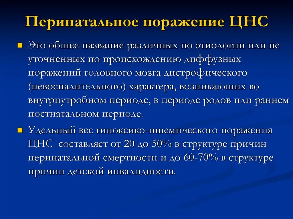 Поразить осложнение. Родовая травма с перинатальным повреждением ЦНС. Перинатальное поражение нервной системы у детей. Перинатальное поражение центральной нервной системы. Перинатальное повреждение ЦН.