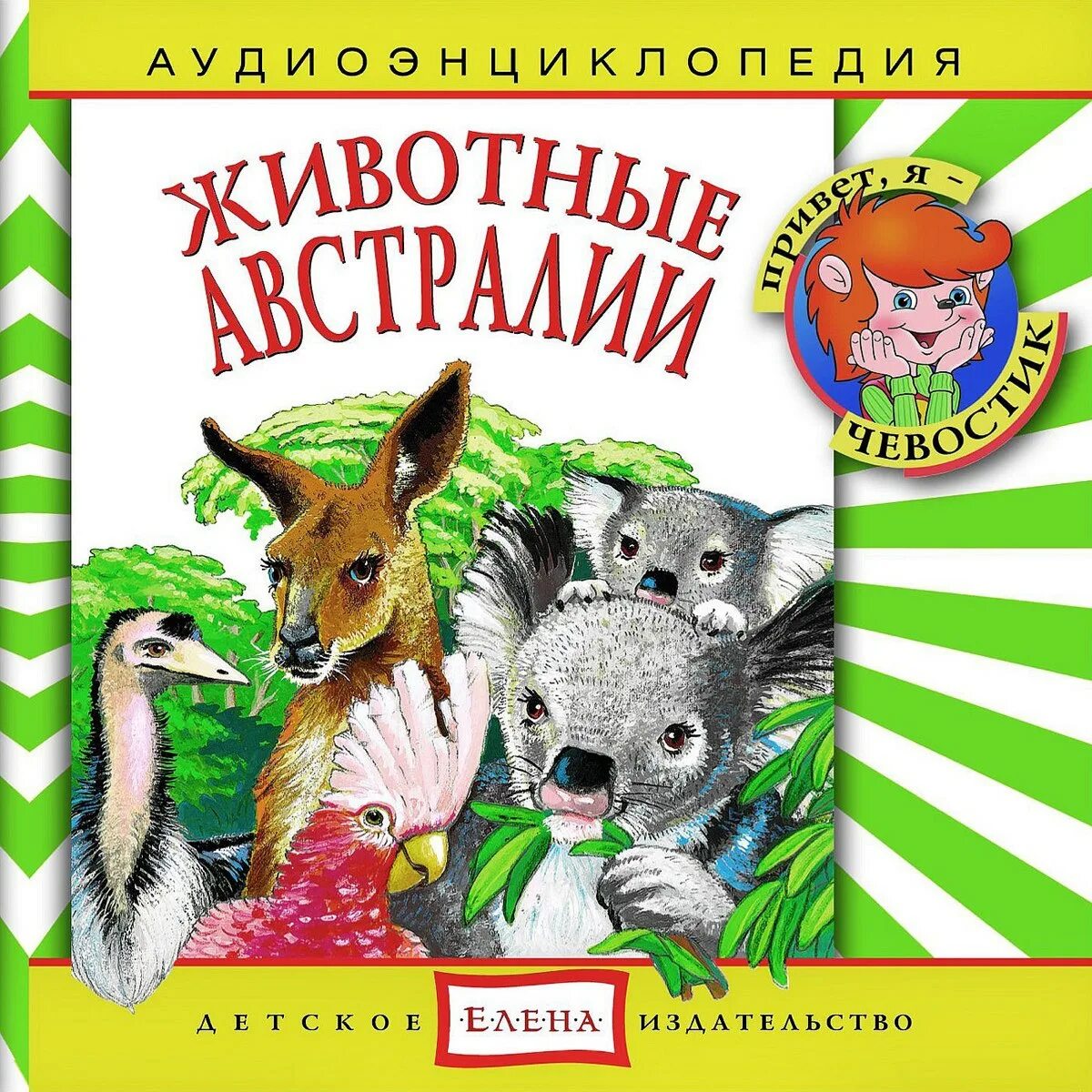 Включи чевостик дикие. Аудиоэнциклопедия животные Австралии. Книга животные Австралии. Чевостик животные Австралии. Животные Австралии энциклопедия для детей.