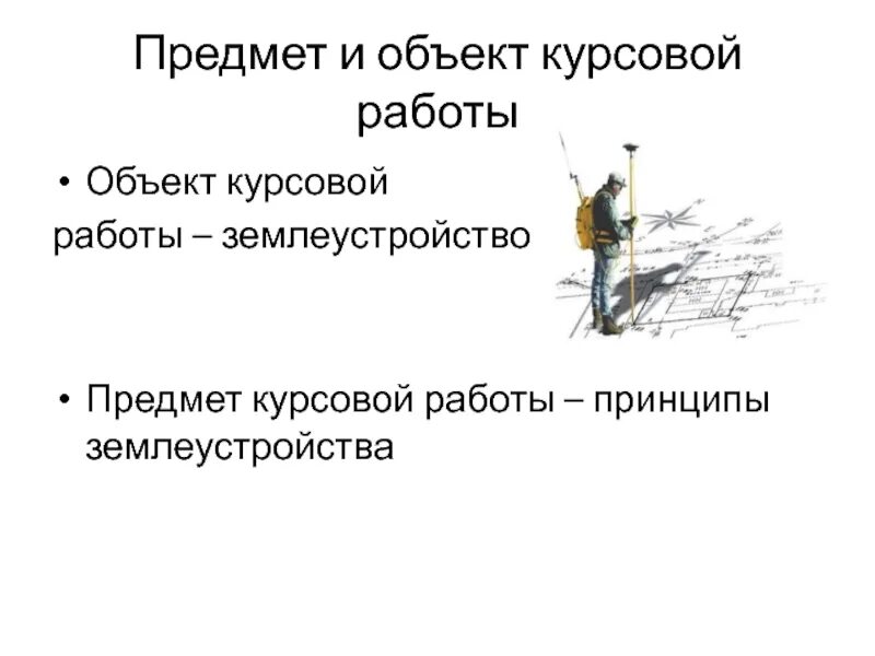 Объект и предмет в курсовой примеры. Объект и предмет курсовой работы. объект курсовой работы пример. как определить предмет и объект курсовой работы. предмет курсовой работы это.