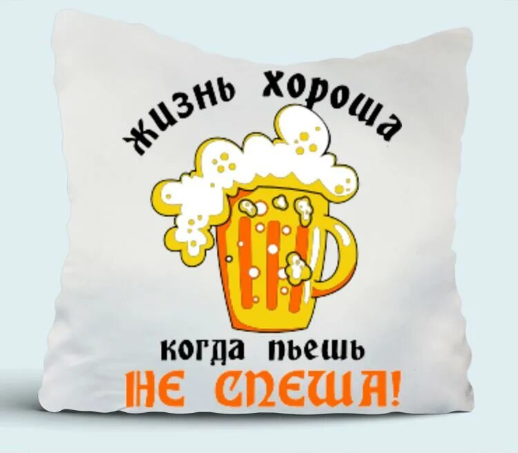 Жизнь хороша когда пьешь не спеша. Жизнь хороша когда пьншь ниспеша. Жизнь хороша когда пьешь не спеша картинки. Пьешь не спеша. Пьешь не спеша.