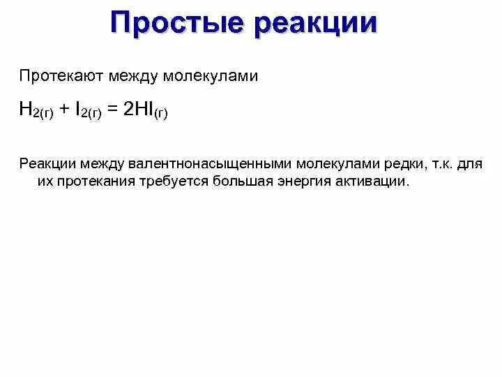 Сложная реакция пример. Простые реакции примеры. Простейшие реакции. Простые и сложные реакции. Простые и сложные реакции примеры.