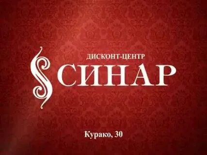 Синар дисконт новосибирск