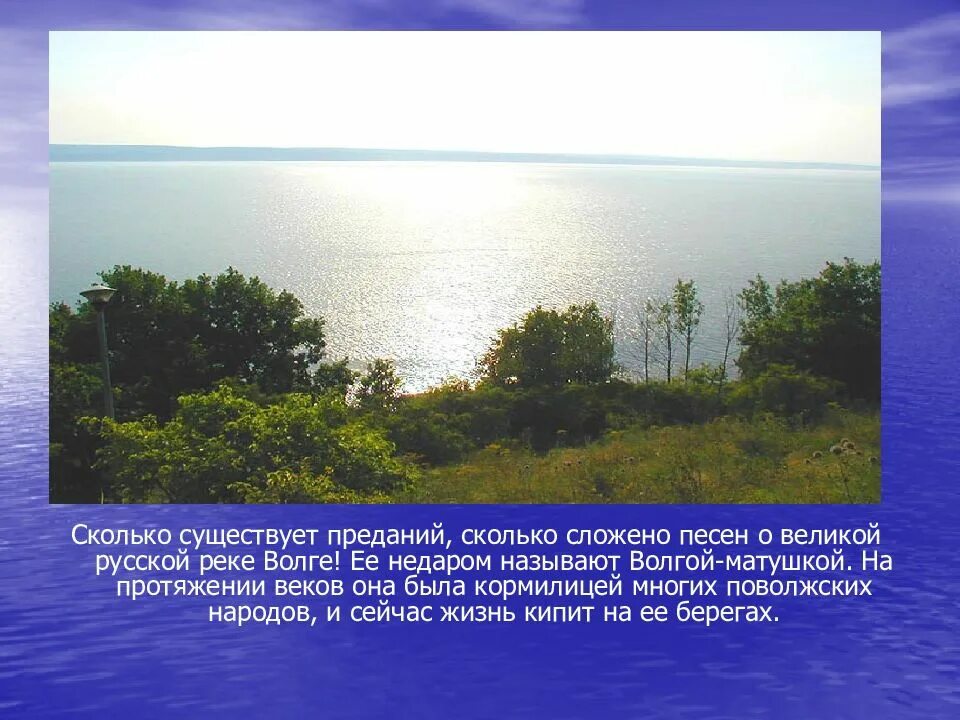 Волга матушка волга кормилица. Легенда о Волге. Путешествие по родной стране. Предание о реке Волге. Предания о русских реках.