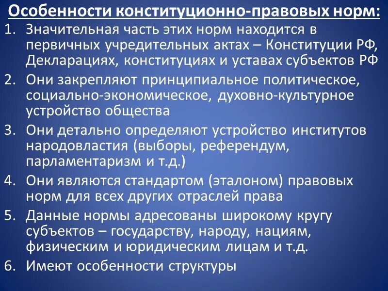 Конституционно правовые нормы понятие виды. Особенности конституционно-правовых норм. Специфика конституционно-правовых норм. Особенности конституционных норм.