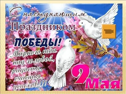 Поздравление с наступающим днем победы картинки красивые