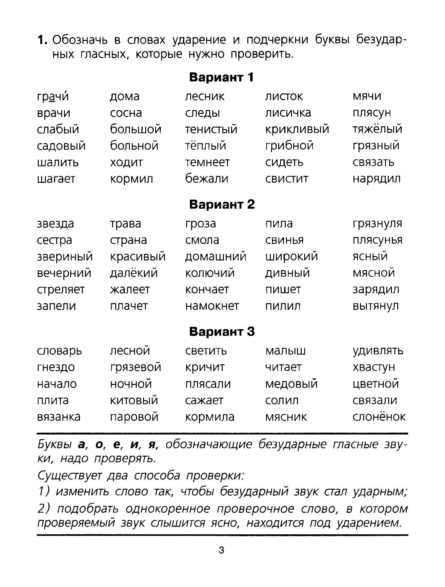 Безударные проверяемые ударением слова примеры Безударные гласные в корне проверяемые ударением примеры