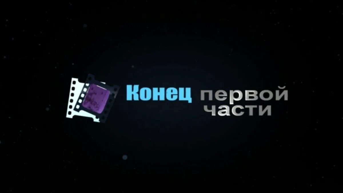 Конец 1 тома. Конец первой части футаж. Конец первой части. Конец первой части надпись. Конец первой части продолжение следует.