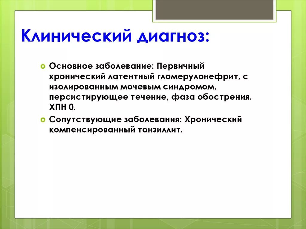 Основной диагноз болезни. Клинический диагноз и основное заболевание. Клинический диагноз клинический диагноз. Клинический диагноз и основной диагноз. Что такое основное заболевание в диагнозе.