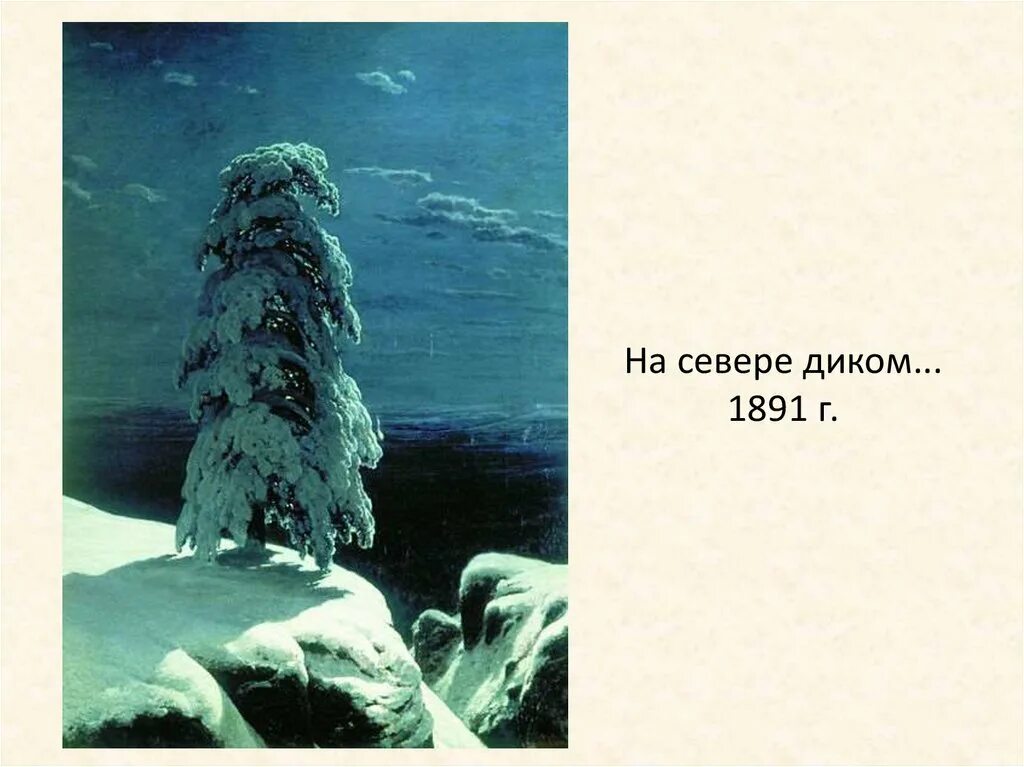 Сочинение по картине на севере. Шишкин_и._и._(1891)_на_севере_диком. Шишкин Иван«на севере диком...»,1891. На севере диком Шишкин оригинал 1891. Шишкин Иван Иванович на севере диком оригинал.