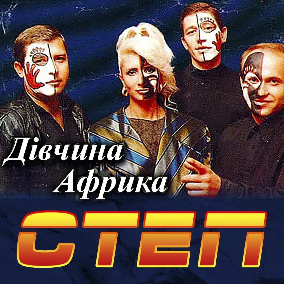Как называется песня степ. Step песня. степ слушать. гурт степ дівчина африка cover. слушать степ 5 страница 16.
