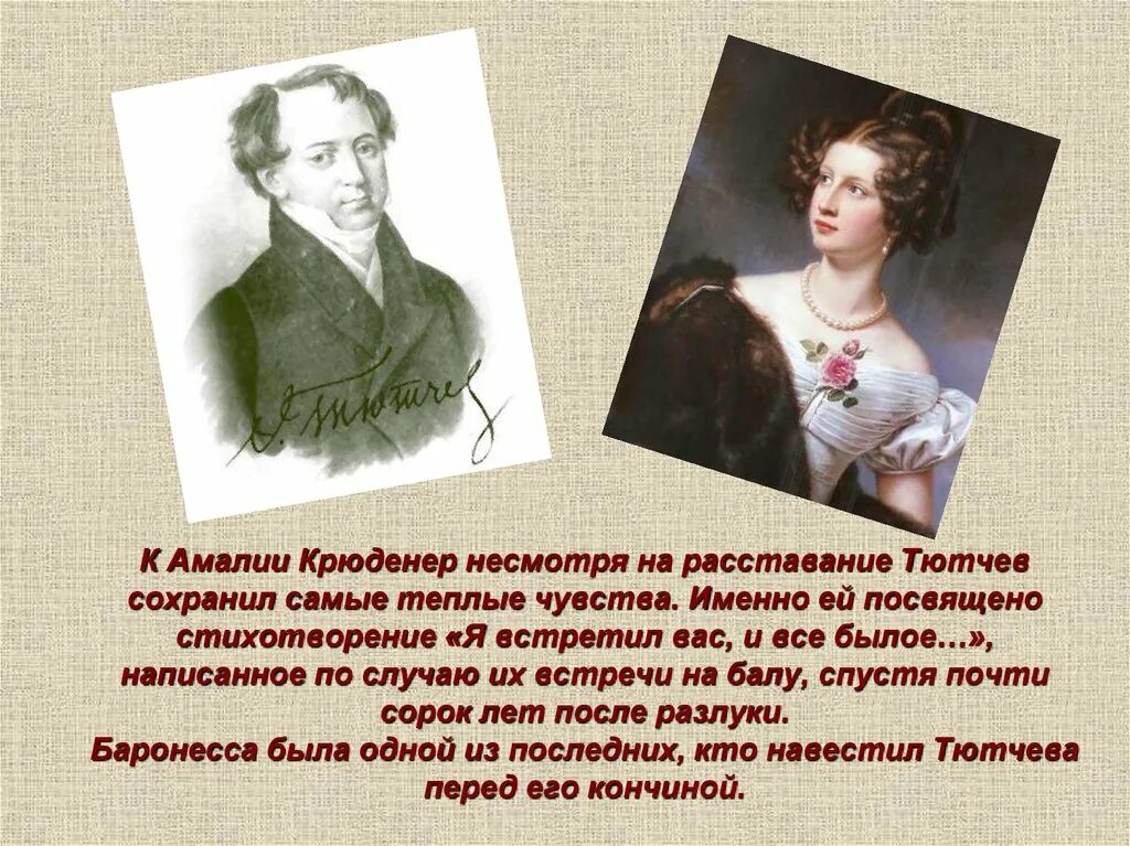 Кому посвящено произведение. Ф.Тютчев "я встретил вас, и все былое". Тютчев ф. "я встретил вас". Фёдор Иванович Тютчев стихи я встретил вас.