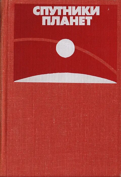 книга спутник