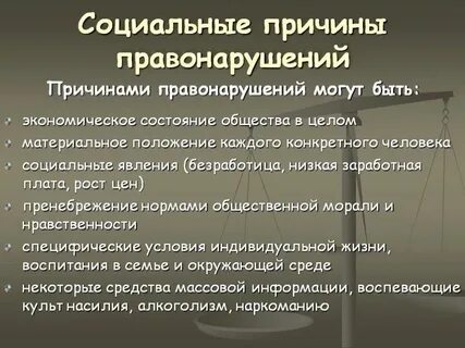 4 причины правонарушений