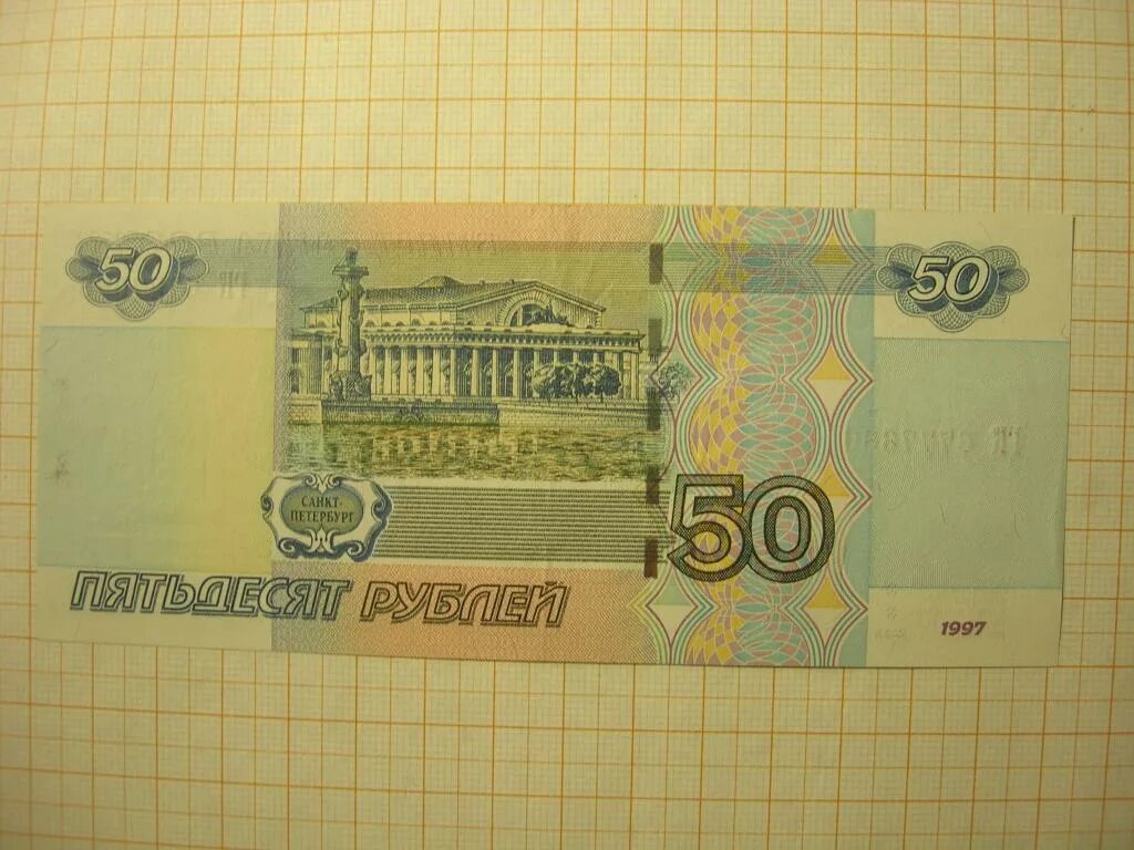 Какие 50 рублей. 50 Рублей 1997. 50 Рублей бумажные. Бумажные деньги 50 руб. Бумажная купюра 50 рублей.