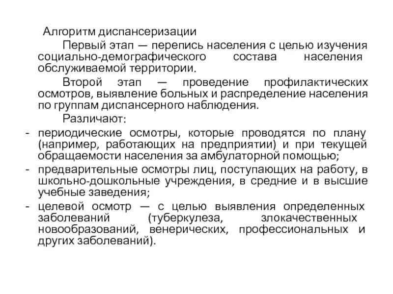 Алгоритм диспансеризации. Алгоритм диспансеризации