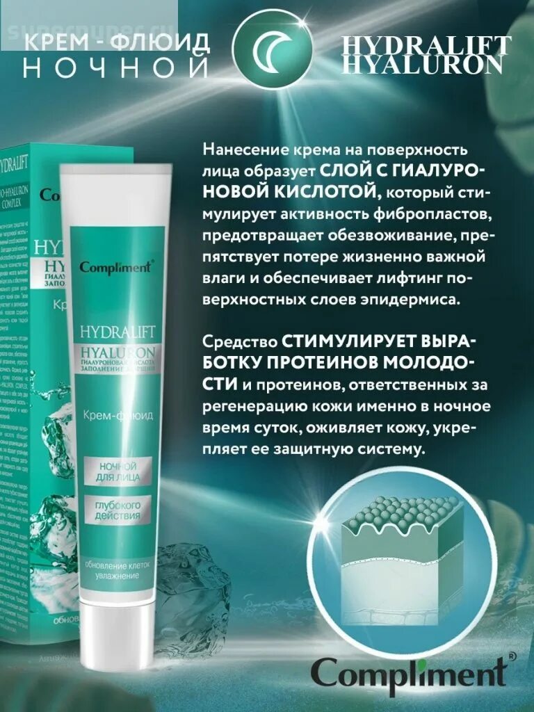 Compliment hydralift hyaluron крем-флюид для лица ночной 50мл. Крем флюид комплимент. Крем флюид комплимент. Крем флюид комплимент. Compliment hydralift hyaluron крем-флюид для лица дневной.