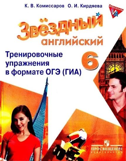 Сборник упражнений в формате огэ. Сборник упражнений по английскому 6 класс звездный английский. starlight 6 упражнения в формате огэ. starlight 6 тренировочные упражнения. звёздный английский 6 класс сборник упражнений.