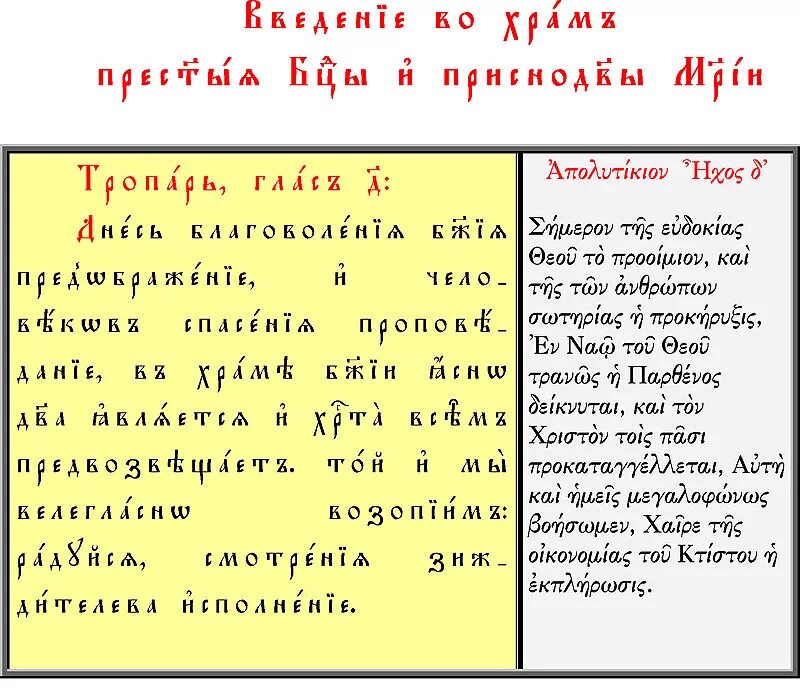 Тропари церковно славянский. Тропарь введения во храм Пресвятой Богородицы на церковно Славянском. Тропарь на церковнославянском языке. Богородица на церковно Славянском. Богородица на церковнославянском.
