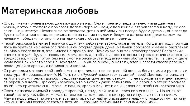 Любовь матери примеры. Материнская любовь сочинение 9.3. Сочинения .3 материнская любовь. Сочинение по материнской любви. Материнская любовь заключение.