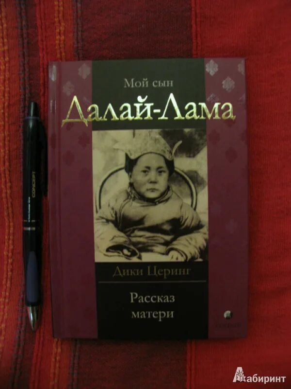 Рот матери рассказ. Дики Церинг мой сын Далай-лама рассказ матери. Сын Далай ламы. Мать Далай ламы. Мать Далай ламы 14.