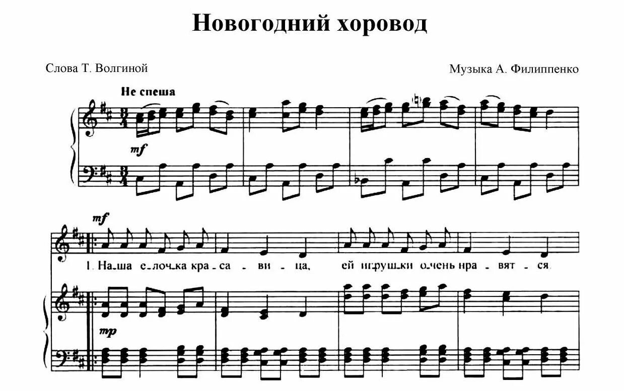 Песни филиппенко ноты. Филиппенко новогодний хоровод Ноты. Новогодний хоровод Ноты для фортепиано. Ноты новогодних песен для фортепиано. Новогодний хоровод для детей Ноты для фортепиано.