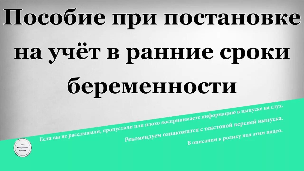 Пособие на ранних сроках. Пособие на постановку на учет в ранние сроки. Ранние сроки беременности пособие. Пособие женщинам вставшим на учет в ранние сроки. Единовременное за постановку на учет