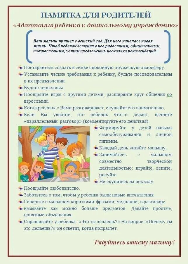 Как пройти адаптацию в детском саду ребенку. Памятка по адаптации ребенка к детскому саду для родителей. памятка для родителей в период адаптации ребенка к детскому саду. памятка для родителей адаптация ребенка в детском саду. памятки по адаптации детей к доу для родителей.