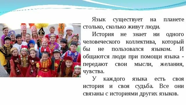 Язык народа. Русский язык межнациональный язык. Доклад на тему языки народов. Язык народа. Отражение в языке истории и культуры народа.
