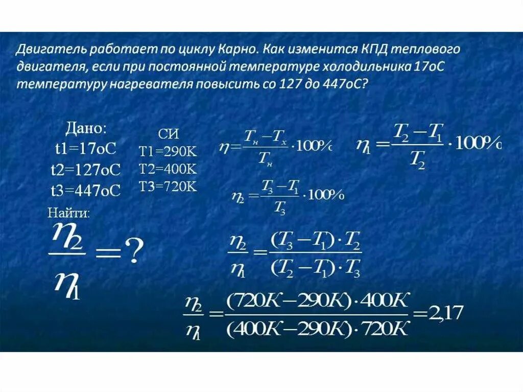 Температура холодильника 280 к. Решение задач КПД тепловых двигателей.. 8 Класс.. Задачи на КПД тепловых двигателей с решениями. Задачи с решением по физике 10 класс тепловые двигатели и КПД. КПД теплового двигателя решение задач.