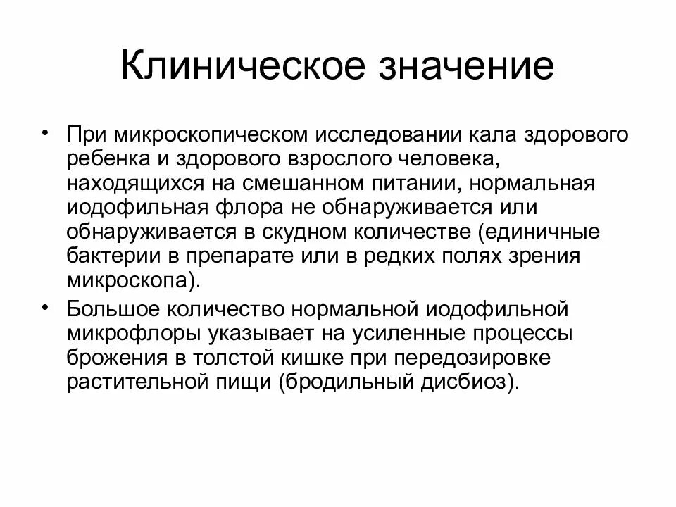 Клиническая значимость. Клиническое значение это. Химико-микроскопические исследования это. Клиническое значение исследования фекалий. Клиническая значимость это.