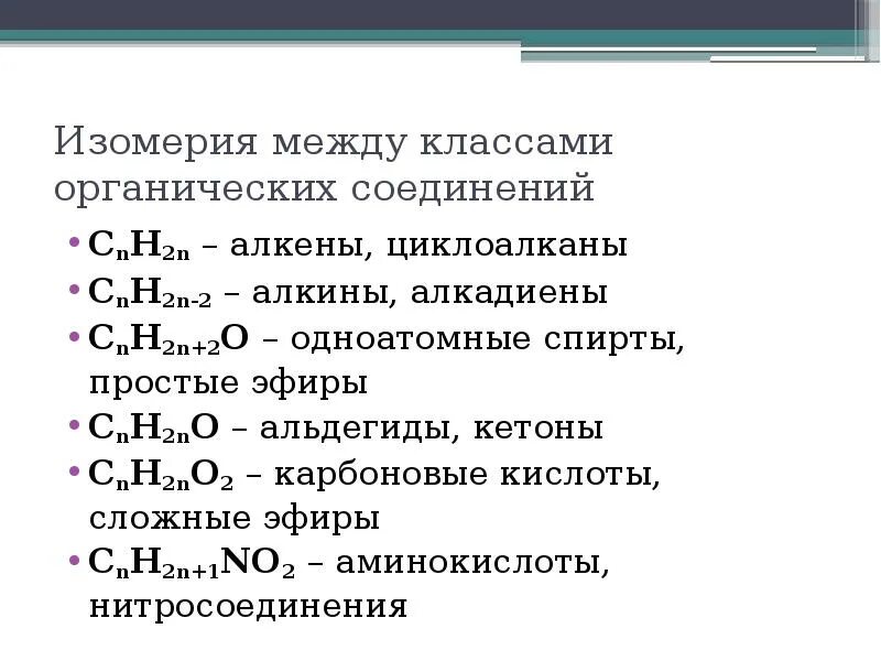 Примеры межклассовой изомерии в органической химии. Органические вещества с no2. Органические вещества с no2. Органические вещества с no2. Органические вещества с no2.