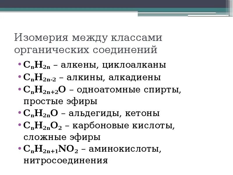 Cnh2n класс органических соединений. Простые эфиры общая формула гомологического ряда. Органическая химия формулы сложных эфиров. Общая формула спиртов по химии 10 класс.