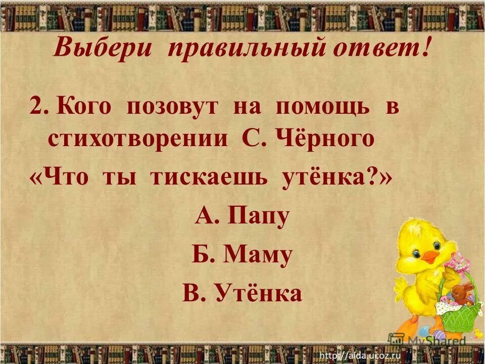 олицетворение что ты тискаешь утенка