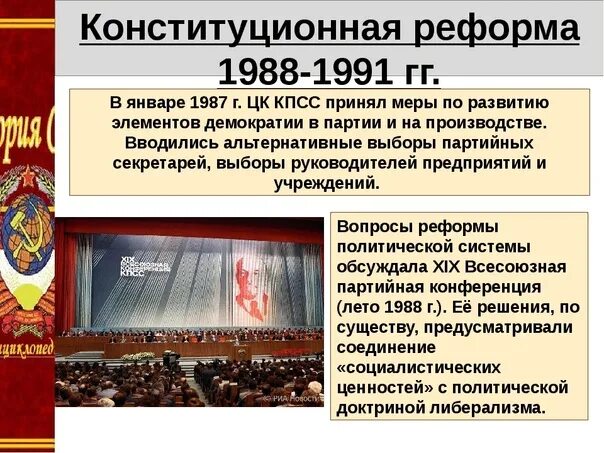 Национально государственная партия. Конституционная реформа 1988-1991. Конституционная реформа 1988. Реформа политической системы 1988 - 1991. Политический кризис 1993 года. Конституция РФ 1993 года.