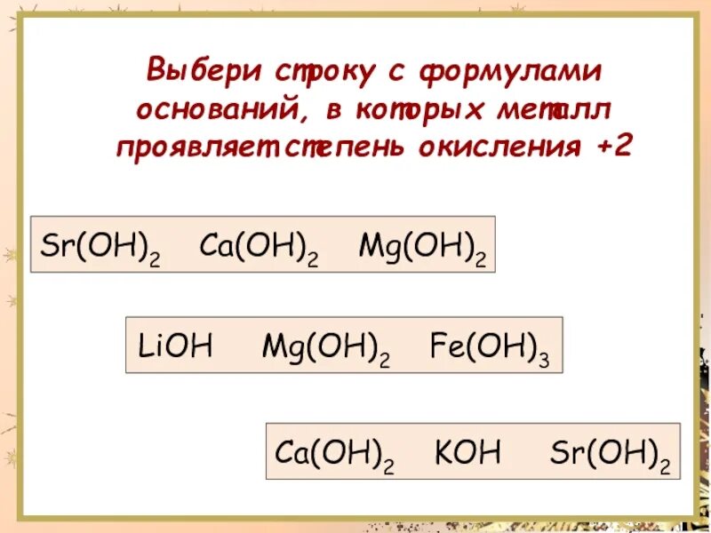 Выберите формулу основания. MG Oh 2 основание. SR Oh 2 степень окисления. Формулы только оснований. Группа формул оснований koh