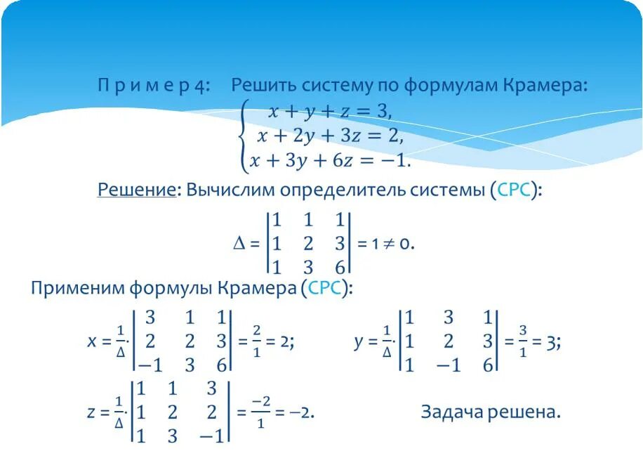 Решение системы по формулам Крамера. Метод Крамера матрицы формула. Решение систем уравнений по формулам Крамера. Решение системы линейных уравнений методом Крамера 3 на 3.