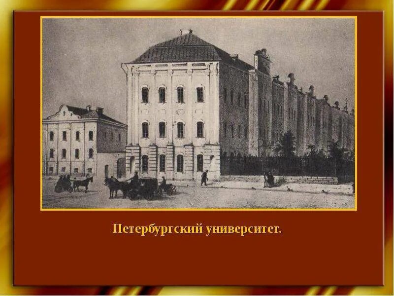 Некрасов Петербургский университет 1838. Петербургский университет в котором учился Некрасов. Филологический Факультет Некрасов.