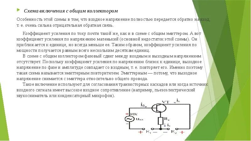 Схема включения биполярного транзистора с общим. Схема с общим коллектором транзистора NPN. Схема биполярного транзистора с общим коллектором. Схема включения транзистора с общим коллектором. Транзистор с общим коллектором принцип работы.