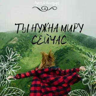 Чем быть нужным миру