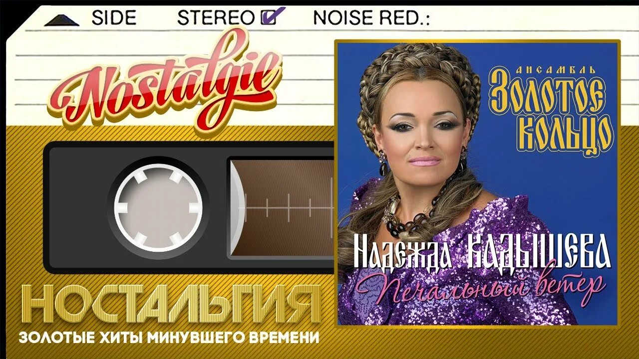 Диски надежды Кадышевой и золотое кольцо. Слушать музыку золотое кольцо