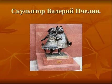 Скульптор 14