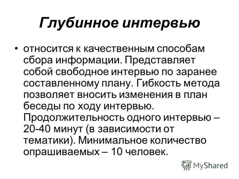 Характеристика методов сбора информации. Интервью как метод сбора информации. Современные технологии оценки персонала. Кадровое интервью виды. Интервью как метод сбора информации.