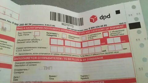 Дпд номер отправления