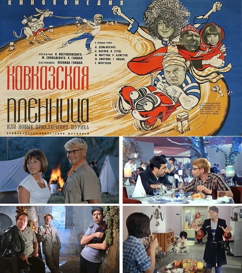 Кавказская пленница, или новые приключения Шурика (1967). Кавказская пленница, или новые приключения Шурика 1967 год. 1 Апреля 1967 премьера Кавказская пленница.