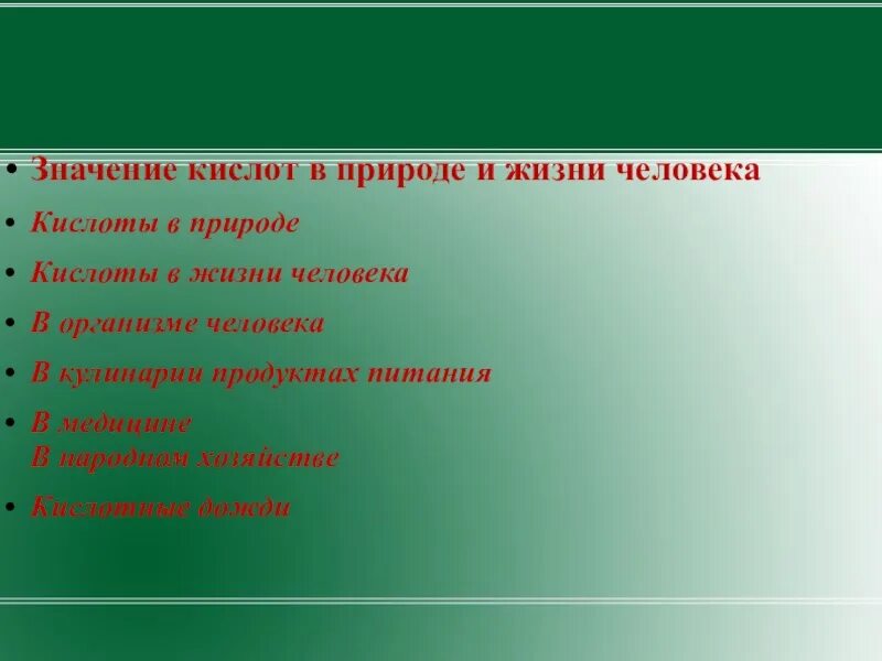 Что значит быть человеком естественным. Значение кислот в природе. Кислоты в жизни человека. Значение кислот в природе и жизни человека. Значение кислот.